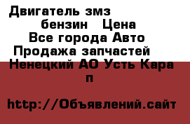 Двигатель змз 4026. 1000390-01 92-бензин › Цена ­ 100 - Все города Авто » Продажа запчастей   . Ненецкий АО,Усть-Кара п.